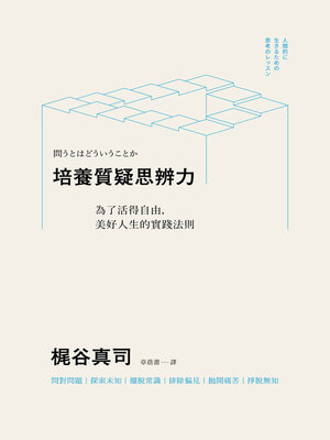 cover image of 培養質疑思辨力